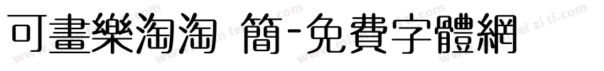 可画乐淘淘 简字体转换